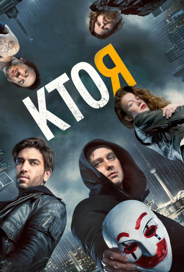 Фильм Кто я (2014) смотреть онлайн в HD качестве